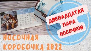 ДВЕНАДЦАТАЯ ПАРА НОСОЧКОВ// НОСОЧНАЯ КОРОБОЧКА 2022