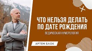 Что нельзя делать по вашей дате рождения. Что не даёт возможности самореализоваться