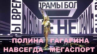 Полина Гагарина - шоу "НАВСЕГДА" (Мегаспорт 27.05.2023)