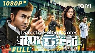 【Multi Sub】《神探云笔记》Detective Cloud Notes 神秘山洞真相揭秘破解谋杀案 揭开网络艺人身份之谜【悬疑 犯罪 |  王驾麟 钱漪 | iQIYI大电影-欢迎订阅】