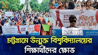 চট্টগ্রামে উন্মুক্ত বিশ্ববিদ্যালয়ের শিক্ষার্থীদের ক্ষোভ | Open University | CTG | Nagorik TV