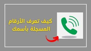 طريقة معرفة الأرقام المسجلة بأسمك بجميع شركات الإتصالات ( سوا stc - موبايلي - زين )