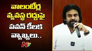 Deputy CM Pawan Kalyan Key Comments On Volunteers | NTV