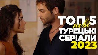ТОП 5 Турецькі серіали на українській мові | Добірка турецьких серіалів 2023