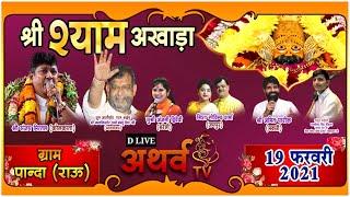 D LIVE : Khatu Shyam Bhajan Sandhya|| श्री श्याम संकीर्तन || #AnjaliDwivedi #SanjayMittal