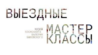 Выпуск 181. Выездные мастер-классы 22.06.2024