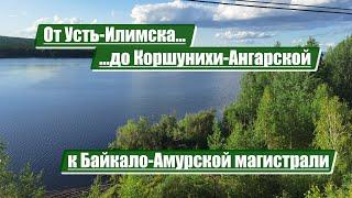 От Усть-Илимска до Коршунихи-Ангарской | Байкало-Амурская магистраль (БАМ)