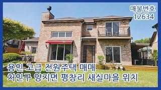 용인시 처인구 양지면 평창리 새실마을에 위치한 고급 2층 주택 매매(지하주차장)