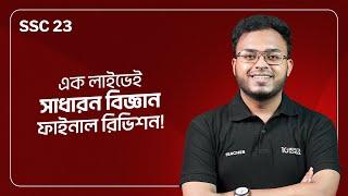 SSC General Science Suggestion Class | সাধারন বিজ্ঞান | SSC 2023 Final Revision Live