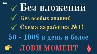 Схема заработка в интернете без вложений №1 по всему миру! 50 - 100$ в день без знаний! 16+