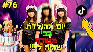 לורן חוגגת יום הולדת 11!!!