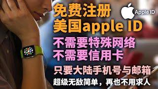 [1]2024年最新注册 美国 apple ID 教程，apple ID换区，美区苹果账号注册，国内轻松注册，不需要特殊网络，不需要绑定银行卡，只要国内的手机号、邮箱就可以轻松注册，小白保姆式教程。