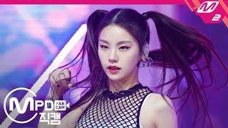 [MPD직캠] 있지 예지 직캠 '달라달라(DALLA DALLA)' (ITZY YEJI FanCam) | @MCOUNTDOWN_2019.2.14