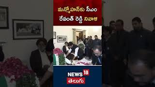 Telangana CM Revanth Reddy pays tribute to Manmohan Singh | RIP Manmohan Singh | News18 Telugu