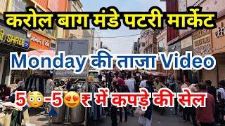 Karol bagh monday market | करोल बाग मंडे पटरी मार्केट | Summer Collection 2024 | Vineet vlog