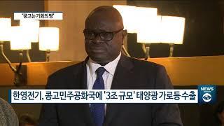 [아경TV] 한영전기, 콩고공화국에 태양광 가로등 수출...“기술 이전까지 목표”