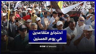 معاشات جامدة وجور ضريبي..متقاعدو المغرب يخّلدون يوم المسنين بالاحتجاج ضد "الحكرة"