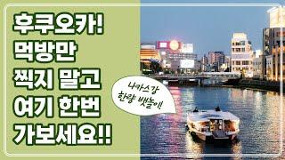 후쿠오카를 색다르게 즐기는 이색 놀거리! 유람선! 한량 뱃놀이!