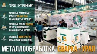 ТопСтанки - участие в выставке Металообработка Сварка Урал 2021