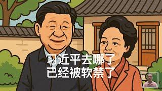 习近平去哪了？已经被软禁了？｜胡锦涛｜温家宝｜张又侠