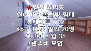 [전주 신시가지 효자동3가 옥탑방임대 45㎡ 12평 테라스 있는 옥탑방임대] 매물번호 12335 보 300 /월 35 *관리비포함