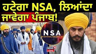 LIVE | Breaking News|ਹਟੇਗਾ NSA, ਲਿਆਂਦਾ ਜਾਵੇਗਾ ਪੰਜਾਬ! Dibrugarh jail |Amritpal Singh News | |News1