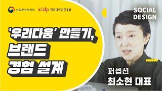 소셜디자인교육 5회 - ‘우리다움 만들기, 브랜드 경험 설계', 퍼셉션 최소현 대표