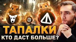 У ЭТИХ МИНИ АППОВ ЕСТЬ БУДУЩЕЕ | МИЛЛИОНЫ НА ПУСТОТЕ | NOTCOIN, CATS, HAMSTER COMBAT, BLUM, CATI