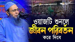 ওয়াজটি শুনলে জীবন পরিবর্তন করে দিবে||আব্দুল বাতেন কাসেমী ওয়াজ 2024||abdul baten kasemi waz 2024