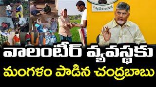 CM Chandrababu Big Shock to Volunteers : PDTV News