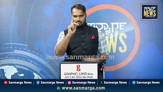 ನ್ಯೂಸ್ ಬುಲೆಟಿನ್ 11-03-2025 | SANMARGA NEWS