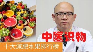 十大减肥水果排行榜【保健養生】生生不息