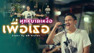 ทุกหยาดเหงื่อเพื่อเธอ - Am Seatwo ( Live session ) original : บ่าววี