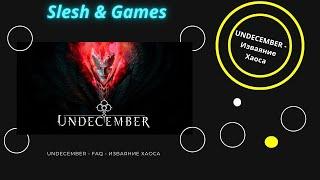  UNDECEMBER – FAQ: Изваяние Хаоса! Как все работает? 