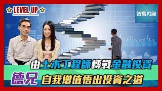 【Level Up】放棄高薪厚職由土木工程師轉戰金融投資 #德兄 自我增值悟出投資之道