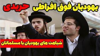 شباهت های یهودیان با مسلمانان و آداب و رسوم عجیب یهودیان فوق افراطی حریدی