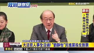 最新》「劉靜怡一路罵民進黨」 柯建銘：誰投就開除黨籍 @newsebc