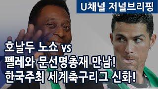 #23.호날두 한국 노쇼사건 vs 펠레와 문선명총재 만남, 그리고 피스컵