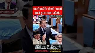Maoist asked to HM WHO is big Fish? #shibuchhetri #prachanda #rabilamichhane #kathmandu #balenshah