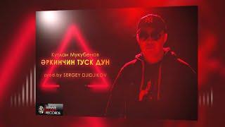 Кутлан Мукубенов - Әркинчин туск дун (prod.by SERGEY DJIDJIKOV)