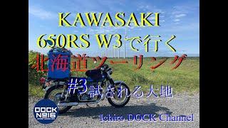 2024年 8月 カワサキ 650RS W3で行く北海道ツーリング！「#3試される大地」