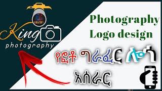 የፎቶ ቤት ሎጎ አሰራር በስልካችን | How To Make Photography Logo | BUNATIPS