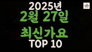 [𝑷𝒍𝒂𝒚𝒍𝒊𝒔𝒕]진짜 최신가요|2025년 2월 27일 신곡 TOP|최신곡 플레이리스트 가요모음 NEW K-POP SONGS | February 27.2025 | Playlist