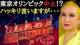 【美輪明宏】2021年東京オリンピック中止！？ハッキリ言いますがコレは本当に恥ずかしいことです・・・