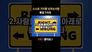 스스로 가치를 낮추는 사람 특징 7가지