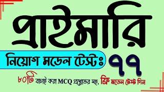 Primary Teacher Exam 2023 Full Model Test 77 Primary Update  My Classroom প্রাইমারি নিয়োগ প্রস্তুতি