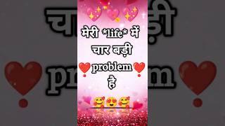 Meri life ki चार सबसे बड़ी problem   #love #life #shorts