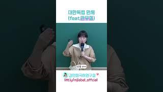 대한독립 만세(feat. 만우절)
