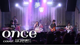 ONCE - 유다빈밴드 [경인교대 제니스]