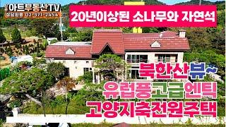 유럽풍 친환경 고급 고양 지축전원주택 삼송아트TV